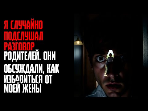 Видео: Я случайно подслушал разговор родителей  Они обсуждали, как избавиться от моей жены