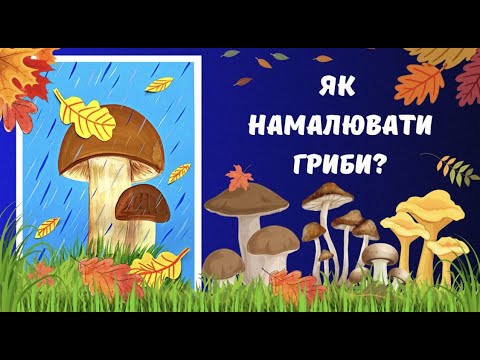 Видео: Як намалювати гриби? Малювання для дітей.