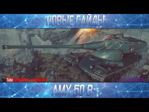 Видео: AMX 50 B-ПОЛОЖНЯК ПО ДЕСЯТКЕ