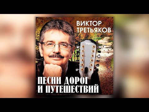 Видео: Виктор Третьяков - Песни дорог и путешествий | Сборник песен Виктора Третьякова