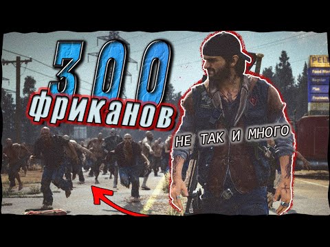 Видео: ОРДА ЧЕМУЛТА или ПЕРВЫЙ БОЙ С КРУПНОЙ ОРДОЙ | Days Gone (Жизнь после)