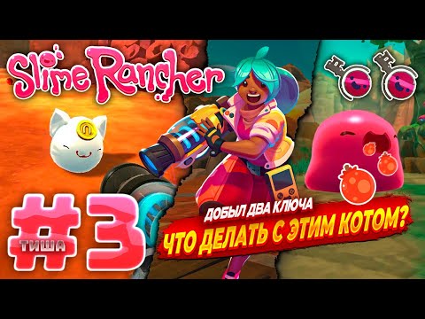 Видео: Slime Rancher | ОТЛИЧНАЯ НАХОДОЧКА ПОМОГИТЕ С КОТОМ | #3