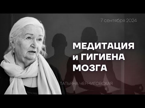 Видео: Медитация и гигиена мозга. Татьяна Черниговская