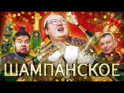 Видео: КАКОЕ ШАМПАНСКОЕ ВЫБРАТЬ НА НОВЫЙ ГОД