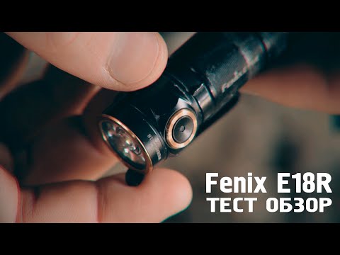 Видео: ТЕСТ ОБЗОР фонарь fenix e18r