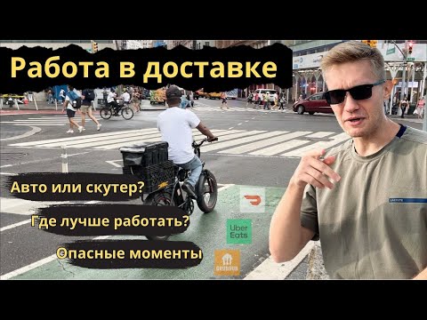 Видео: Работа в доставке еды. Популярная работа для мигрантов