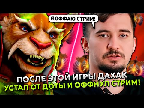 Видео: ПОСЛЕ ЭТОЙ ИГРЫ ДАХАК УСТАЛ ОТ ДОТЫ И ОФФНУЛ СТРИМ! | DAXAK BREWMASTER STREAM DOTA 2
