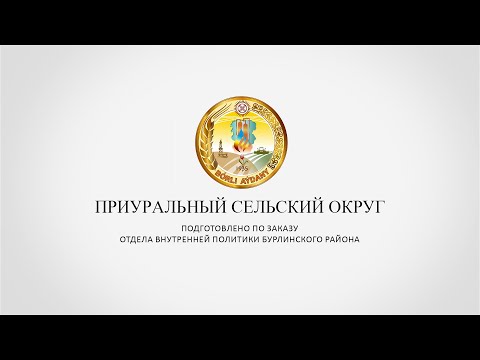 Видео: ПРИУРАЛЬНЫЙ СЕЛЬСКИЙ ОКРУГ