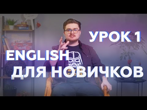 Видео: АНГЛИЙСКИЙ ДЛЯ НАЧИНАЮЩИХ С НУЛЯ УРОК 1| Английский Язык | Space Deer