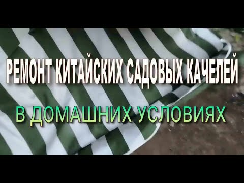 Видео: Ремонт китайских садовых качелей
