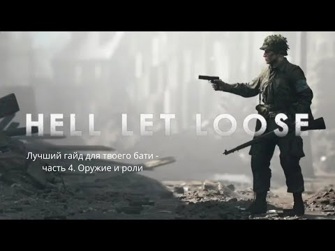 Видео: Про оружие и роли - Гайд как играть | Обучение с нуля | Видео 4 | Hell Let Loose | HILF UA