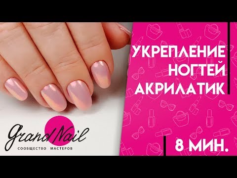 Видео: Укрепление Ногтей Акрилатиком. Акрилатик Cosmoprofi - Мастер Класс Ирины Набок