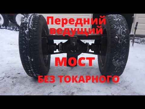 Видео: Передний ведущий мост без токарного, на минитрактор. Новый проект - минитрактор "Классика". Часть 1.