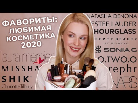 Видео: Фавориты косметики 2020 💕