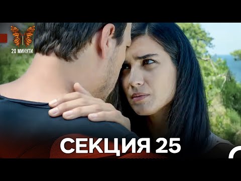 Видео: 20 минути 25 Секция (Български Дублаж) ФИНАЛ