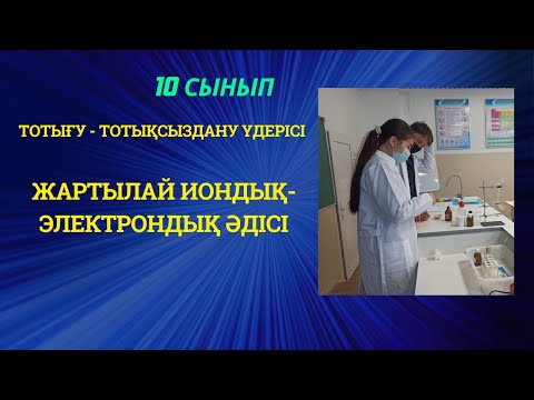 Видео: Тотығу- тотықсыздану реакциялары теңдеулерін жартылай иондық  электрондық әдіс арқылы теңестіру