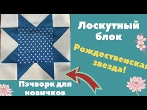 Видео: РОЖДЕСТВЕНСКАЯ ЗВЕЗДА! Лоскутный блок. Пэчворк для новичков!