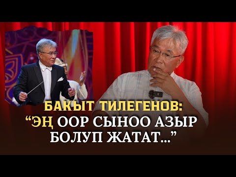 Видео: БАКЫТ ТИЛЕГЕНОВ: ЭҢ ООР СЫНОО АЗЫР БОЛУП ЖАТАТ