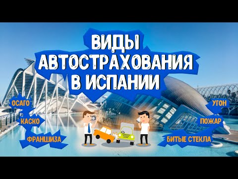 Видео: Автострахование в Испании! Авто в Испании!
