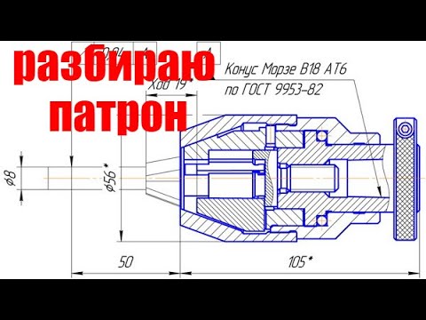 Видео: Разбираю патрон сверлильный самозажимной СП.