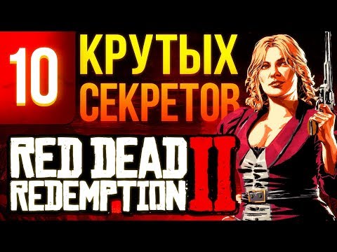 Видео: 10 самых крутых секретов Red Dead Redemption 2, которые вы могли пропустить