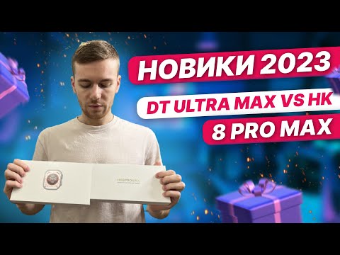 Видео: HK 8 PRO MAX VS DT ULTRA MAX! Все так круто?!)