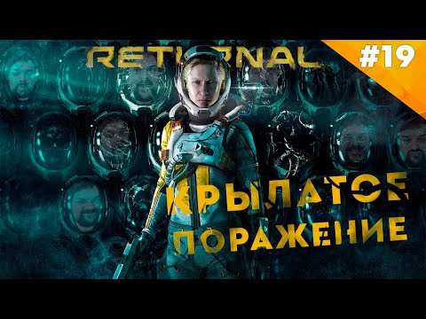 Видео: КРЫЛАТОЕ ПОРАЖЕНИЕ | Прохождение  Returnal (PS5) | Часть #19