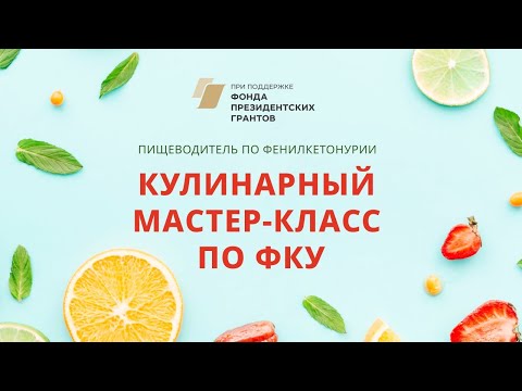 Видео: Фенилкетонурия. Кулинарный мастер-класс