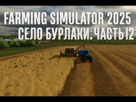 Видео: Первая уборка пшеницы | Село Бурлаки #12 | Farming Simulator 25