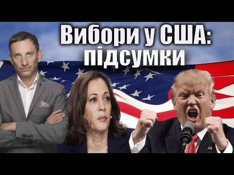 Видео: 🛑🛑🛑Вибори у США: перші підсумки | Віталій Портников