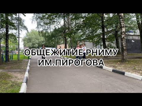 Видео: ОБЩЕЖИТИЕ РНИМУ ИМ.ПИРОГОВА: КОМНАТЫ, УСЛОВИЯ ПРОЖИВАНИЯ