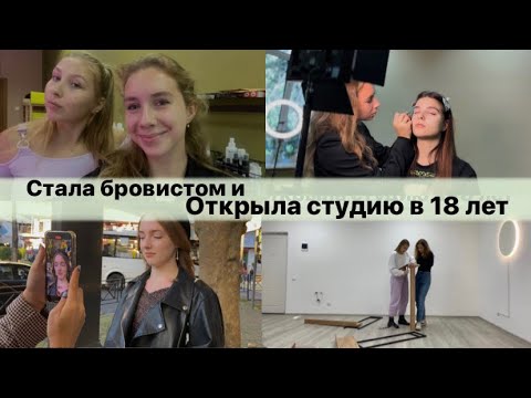 Видео: Ушла в бьюти сферу | открыла студию в 18 лет | мозг,сердце и душа