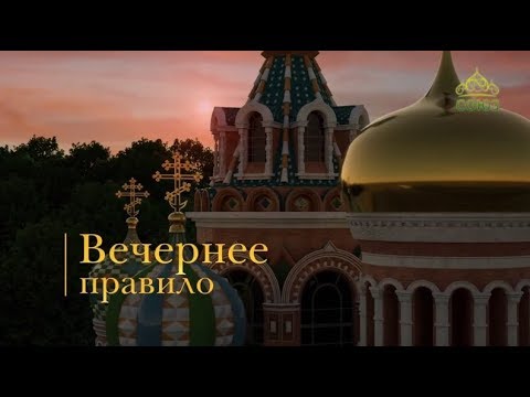 Видео: Вечернее правило