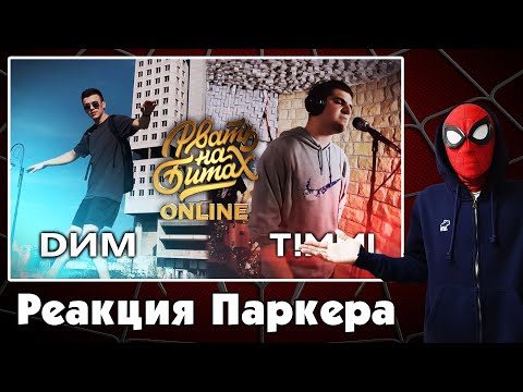 Видео: Реакция на РВАТЬ НА БИТАХ: ONLINE (ТОП 16) - DИМ vs T!MMI