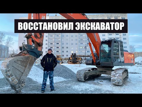 Видео: Экскаватор подписчика Евгения hitachi zx240-3. Восстановил в идеал!