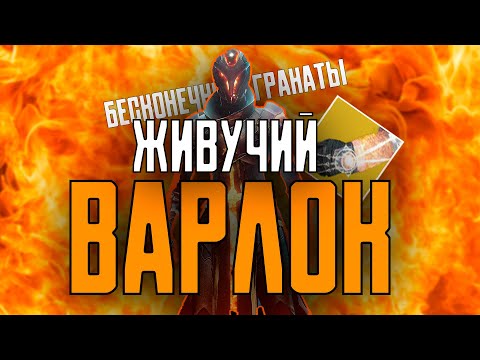 Видео: Destiny 2: Варлок с отхилом и бесконечными гранатами?!