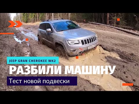 Видео: Тест новой подвески Jeep Grand Cherokee WK2 - ОФФРОАД под Воскресенском