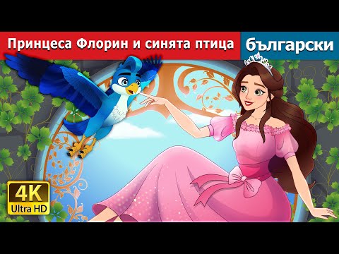 Видео: Принцеса Флорин и синята птица | Princess Florine and the Blue Bird | @BulgarianFairyTales