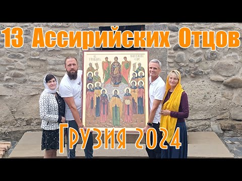 Видео: Икона 13 Ассирийских Отцов - с Миссией по Грузии 2024