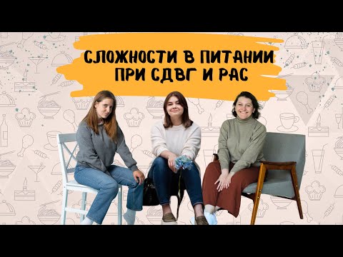Видео: Нейроотличия и питание: почему при СДВГ и РАС часто недоедают? Как себе помочь?
