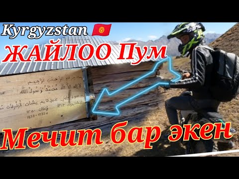 Видео: ЖАЙЛООДО МЕЧИТКЕ КИРДИК.ТАНКАЛДЫМ ТООЛОСТОН ЧЫККАН ЭШАН САЛГАН ЭКЕН #чынгыз #чаувай #эндуро #enduro