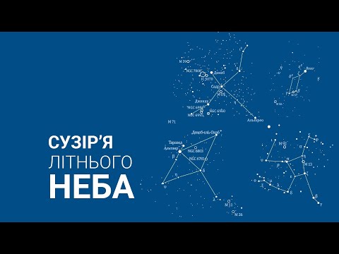 Видео: 🔭 Сузір'я літнього неба. Частина 1. 🌃 Ліра, Лебідь, Орел, Геркулес.