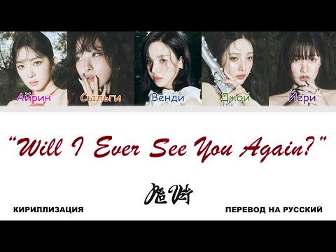 Видео: Red Velvet - Will I Ever See You Again? [перевод на русский | color-coded | кириллизация]