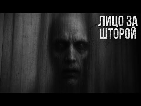 Видео: Лицо за шторой | Страшные истории | Ужасы