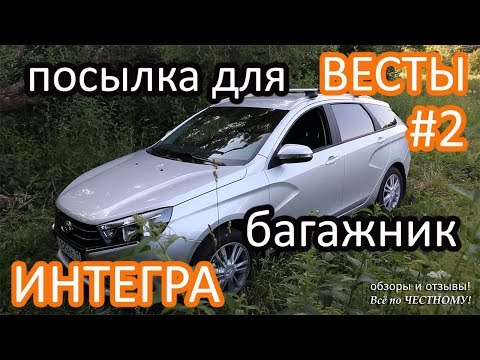 Видео: Посылка для лады Весты#2!!!Багажник "интегра" для Весты СВ!!!