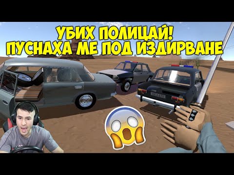 Видео: Застрелях Полицай и Избягах!😱The long drive