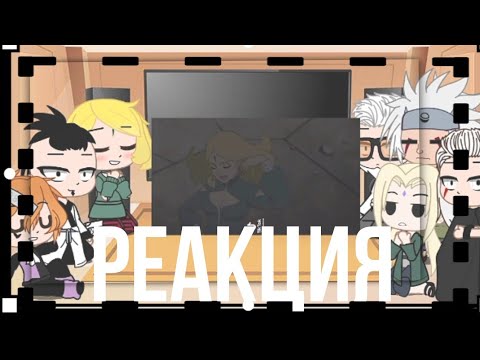 Видео: //реакция кары + Джирайа и Цунаде на тт//