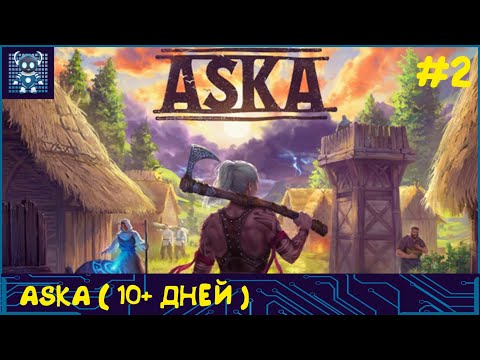 Видео: КООП ASKA #2 Строительство и выживание в мире викингов