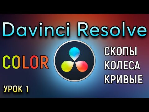 Видео: Davinci Resolve Цветокорекция Давинчи Резолв Для новичков