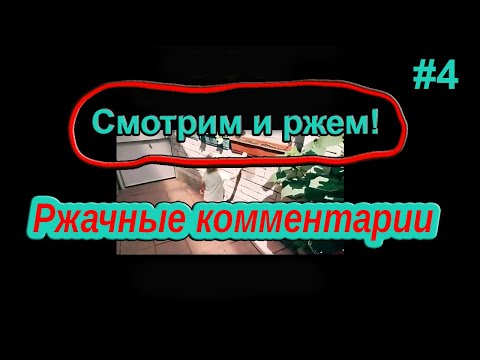 Видео: Ржач до слез! Комментарии наше все! Подборка приколов #4
